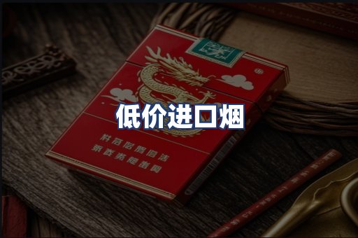 低价进口烟
